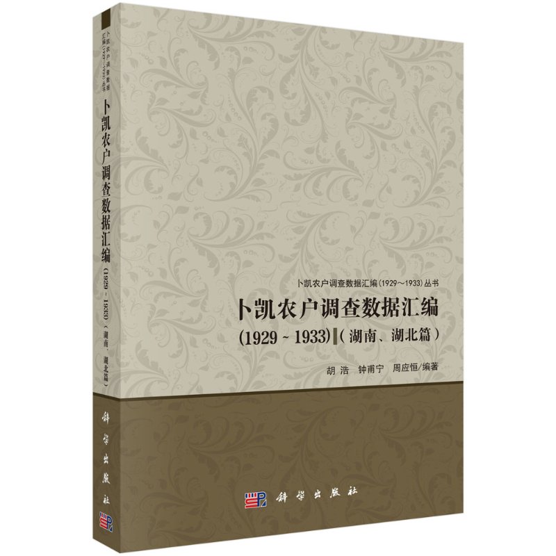 卜凯农户调查数据汇编(1929~1933)(湖南、湖北篇)