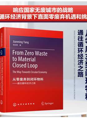 正版 从零废弃到闭环物料 通往循环经济之路From Zero Waste to Material Closed Loop: The Way Towards Circular Economy 杨剑明