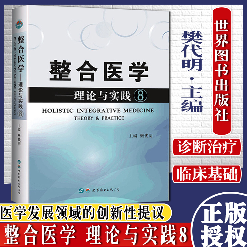 整合医学 理论与实践⑧ 整合医学发展新方向 探究了医学与科学的关系分析了当今医学界存在的利弊 世界图书西安 9787519284855