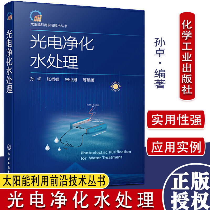太阳能利用前沿技术丛书 光电净化水处理 光电材料在水处理中应用 光电器件水处理新技术光电材料与环境应用9787122385444
