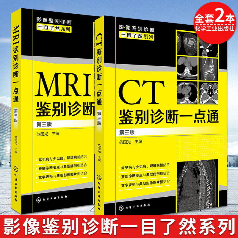 影像鉴别诊断一目了然系列2本 CT鉴别诊断一点通 +MRI鉴别诊断一点通第3版 常见病 少见病 罕见病 影像医生和相关专业的参考书