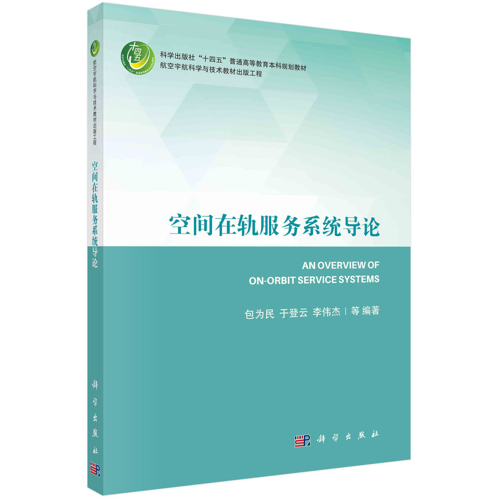 空间在轨服务系统导论 包为民等著 在轨服务的体系架构 了客户航天器 服务航天器 运输航天器等 科学出版社 9787030688675