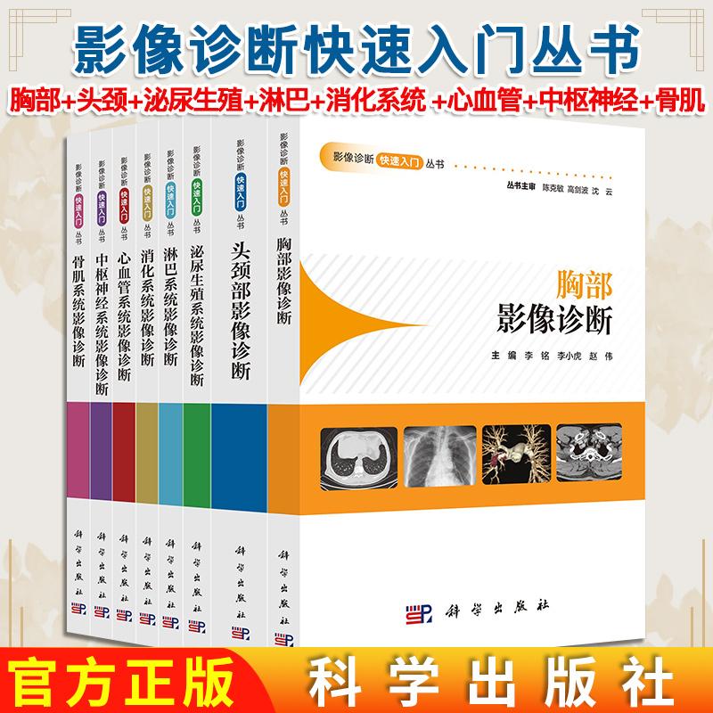 正版【全8册】影像诊断快速入门丛书 胸部+头颈部+泌尿生殖系统+淋巴系统+消化系统+心血管系统+中枢神经系统+骨肌系统影像诊断