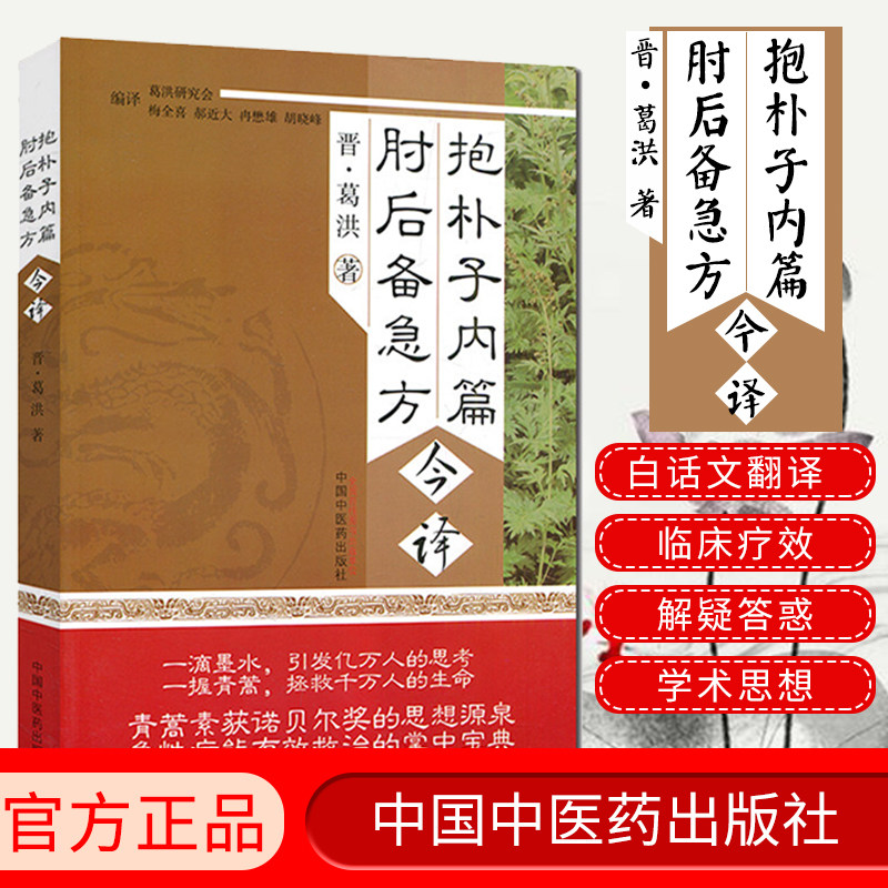 葛洪书籍中药药性 抱朴子内篇 肘后备急方 今译 9787513227919 葛洪 中国中医药出版