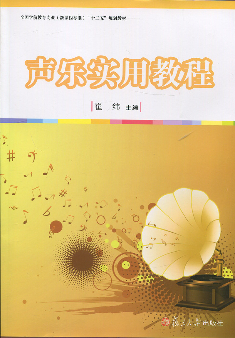 声乐实用教程(全国学前教育专业(新课程标准)“十二五”规划教材) 复旦大学出版社 9787309114195