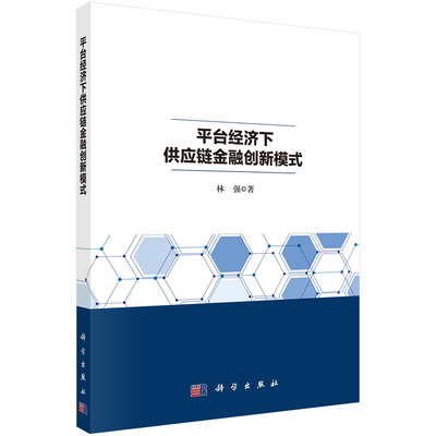 平台经济下供应链金融创新模式 林强 科学出版社 9787030714664