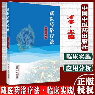 藏医药浴疗法 才多 主编9787513272827中国中医药出版社