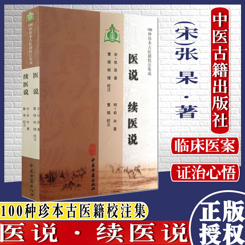 正版书籍 100种珍本古医籍校注集成-医说续医说 中医经典书籍 医学书籍 明 俞弁著 曹瑛注 9787515201221 中医古籍出版社