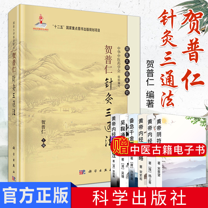 国医大师临床研究:贺普仁针灸三通法9787030405043科学出版社