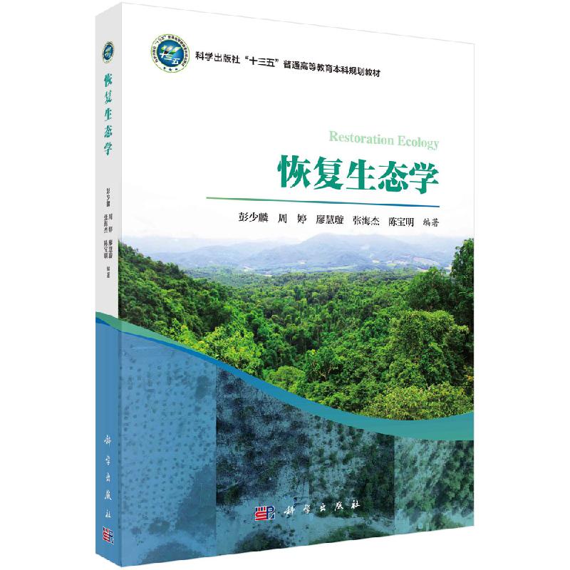 恢复生态学 彭少麟 周婷 廖慧璇 张海杰 陈宝明 十三五普通高等教育本科规划教材 科学出版社9787030650320