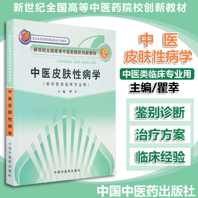 中医皮肤性病学 瞿幸 中国中医药出版社 新世纪全国高等中医药院校中医创新教材瞿幸中国中医药出版社中医美容皮肤科学