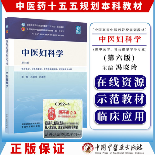 中医妇科学第六版冯晓玲刘雁峰主编全国中医药行业高等教育十五五规划教材第十二版供中医学等专业用中国中医药出版9787524700722