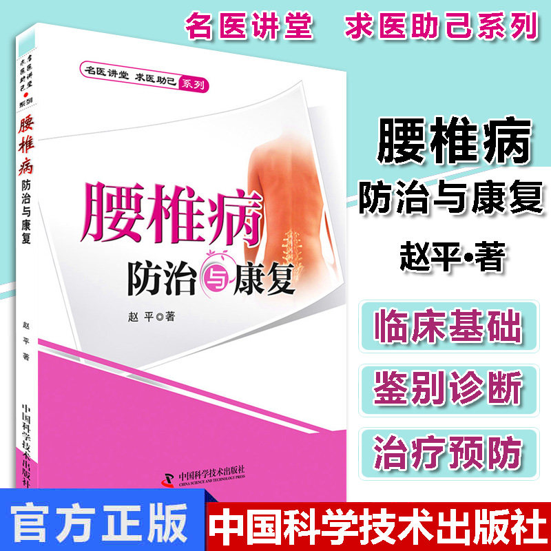 腰椎病防治与康复 名医讲堂 求医助己系列 介绍相关的人体结构分析病因及可能的疾病 赵平著 9787504667441 中国科学技术出版社