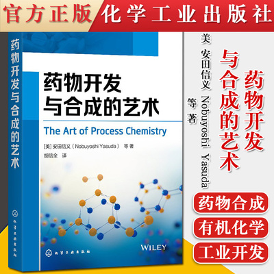 正版书籍 药物开发与合成的艺术（美）安田信义（Nobuyoshi Yasuda） 等 著 9787122371485 化学工业出版社