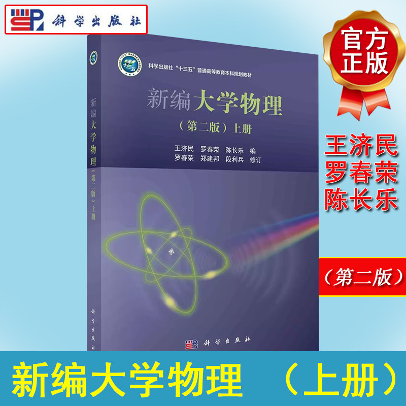 新编大学物理（第二版）（上册）罗春荣，郑建邦 科学出版社 9787030472502