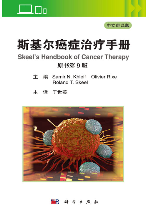 正版新书 斯基尔癌症治疗手册:原书第9版 科学出版社 9787030642936