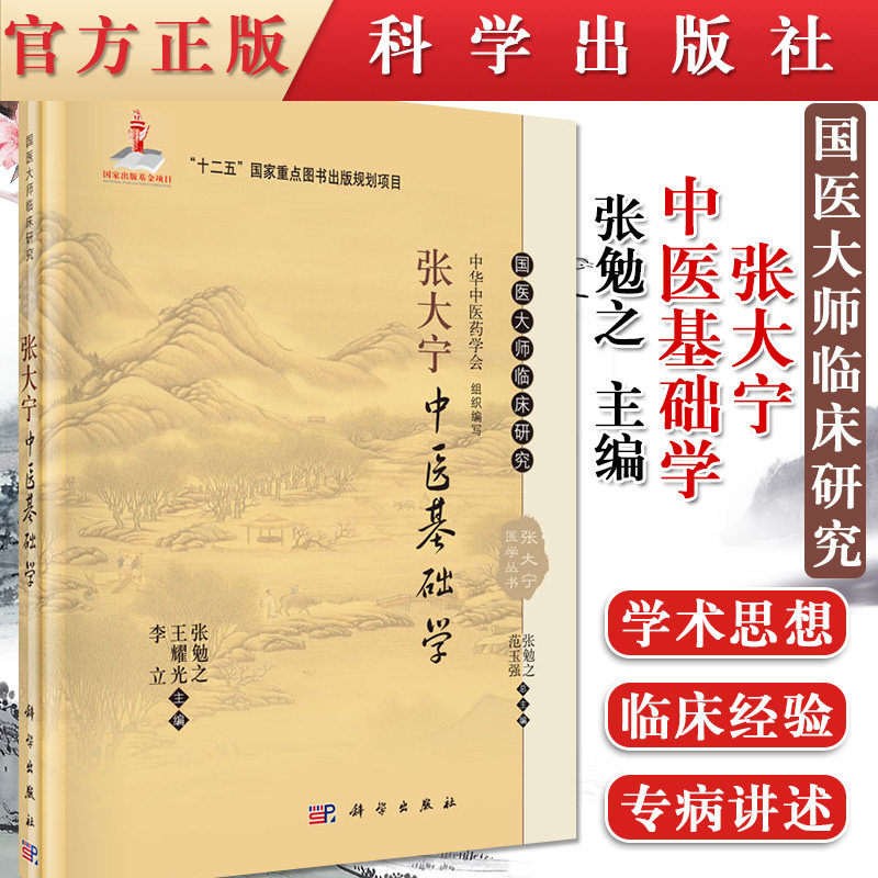 现货 张大宁中医基础学 国医大师张大宁 张勉之,王耀光,李立 9787030465160 科学出版社