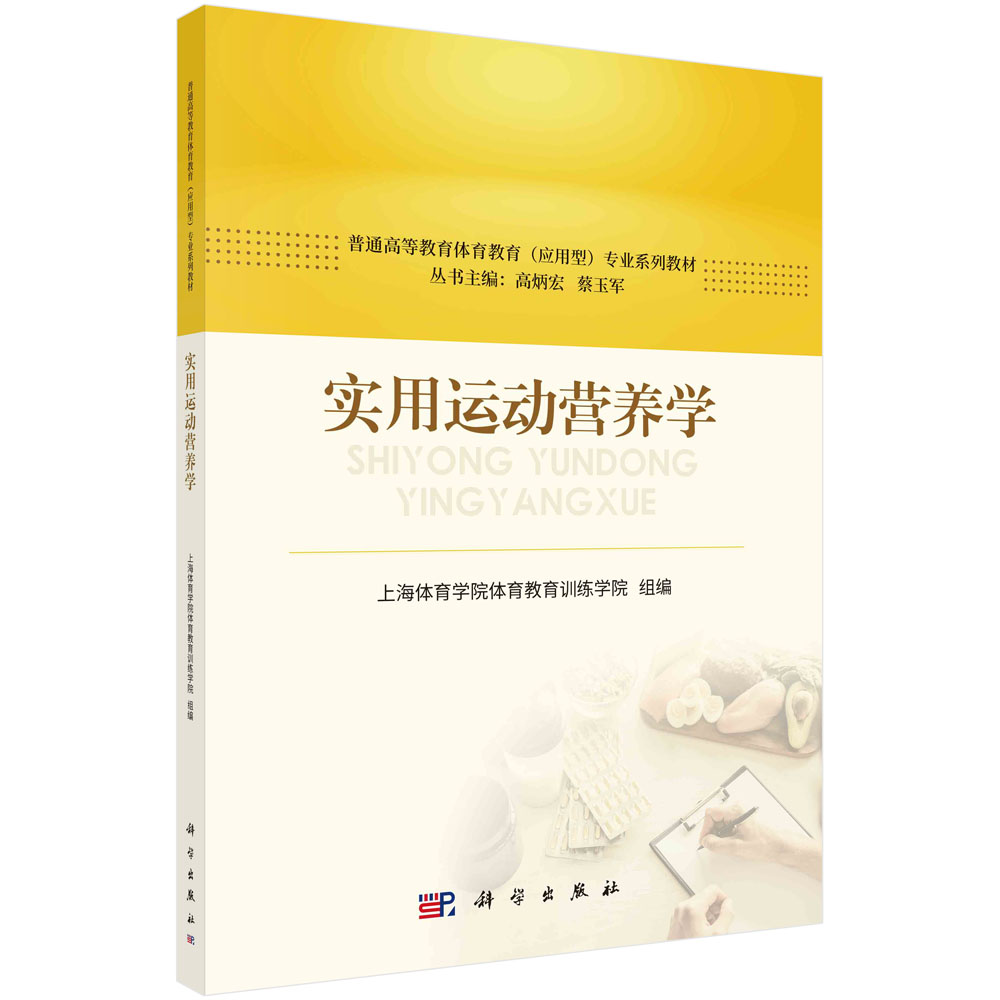 实用运动营养学 普通高等教育体育教育应用型专业系列教材 上海体育学院体育教育训练学院 组编 科学出版社9787030752772