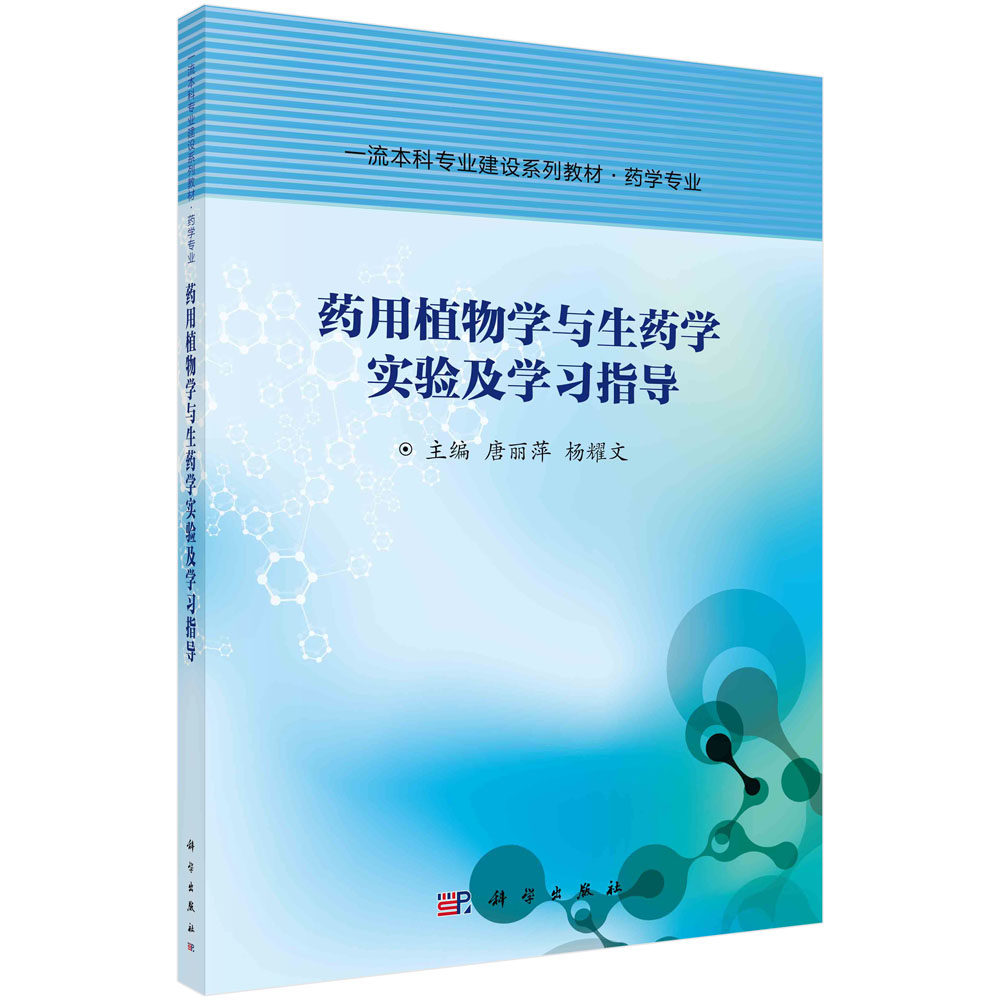 药用植物学与生药学实验及学习指导 唐丽萍 杨耀文 科学出版社 9787030686701
