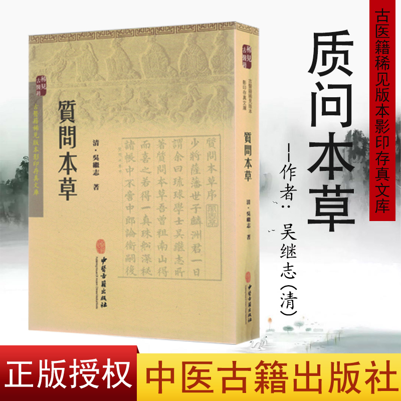 现货 古医籍稀见版本影印存真文库：质问本草  吴继志 中医古籍出版社