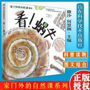 看！蜗牛 家门外的自然课系列 拥抱自然 懂艺术的孩子会生活 儿童科普图画书 儿童科普百科全书 揭秘发现自然系列 小学生百科全书