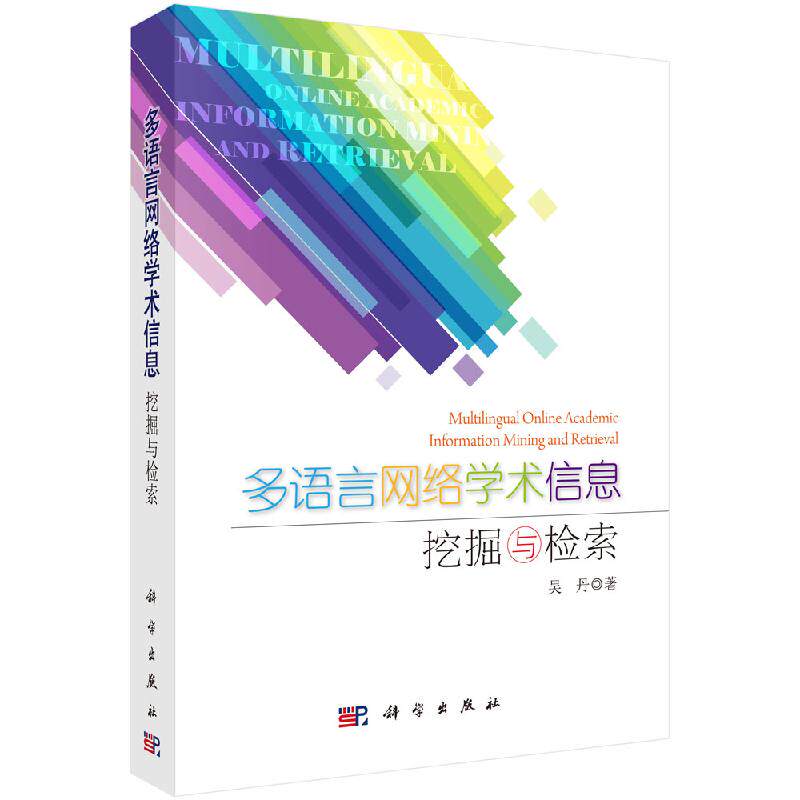 多语言网络学术信息挖掘与检索