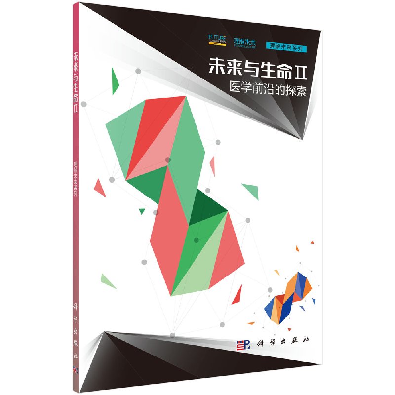 未来与生命Ⅱ·医学前沿的探索 9787030583147 理解未来系列 科学出版社