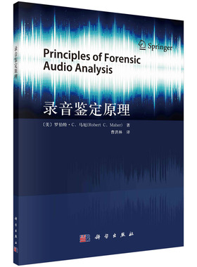 正版书籍 录音鉴定原理 （美）罗伯特·C. 马厄（Robert C. Maher） 科学出版社 9787030768339