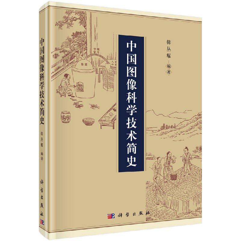 正版新书 中国图像科学技术简史 科学出版社 9787030578051