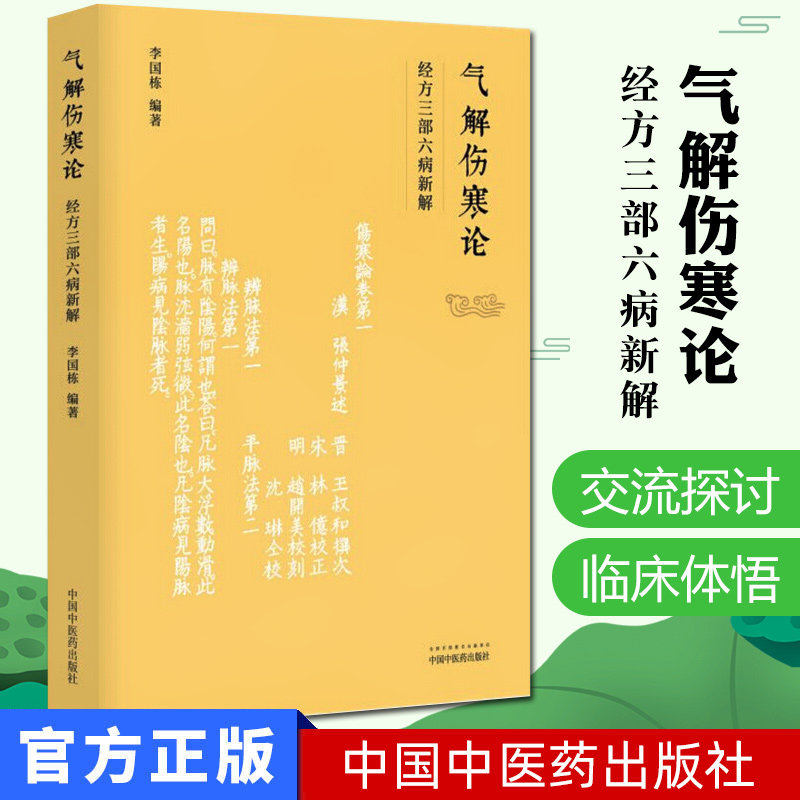 气解伤寒论 经方三部六病新解 李国栋 总主编 中医书籍 中国中医药出版社9787513246491