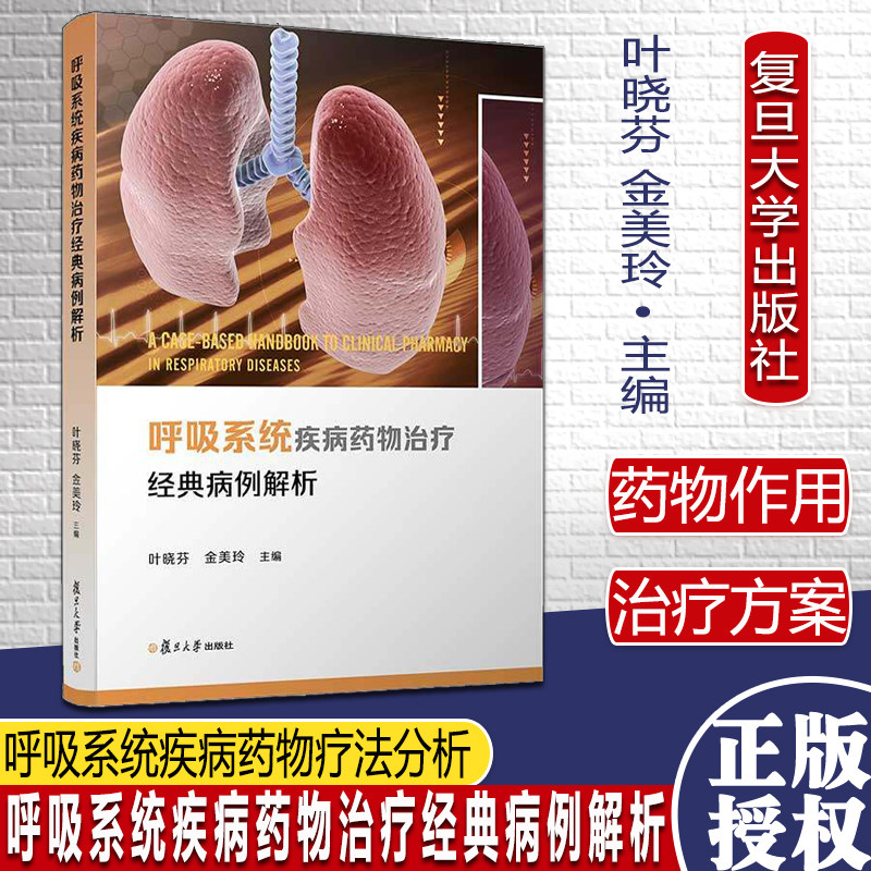 呼吸系统疾病药物治疗经典病例解析 叶晓芬金美玲主编 复旦大学出版社 呼吸系统疾病药物疗法分析 药学监护护理