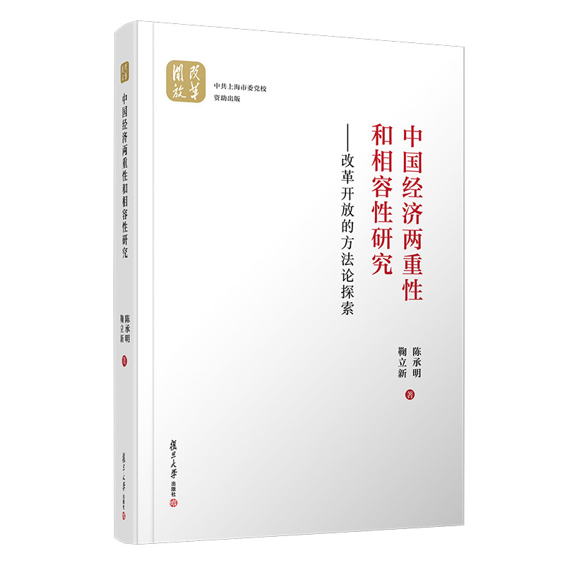 中国经济两重性和相容性研究：改革开放的方法论探索 陈承明 鞠立新著 复旦大学出版社
