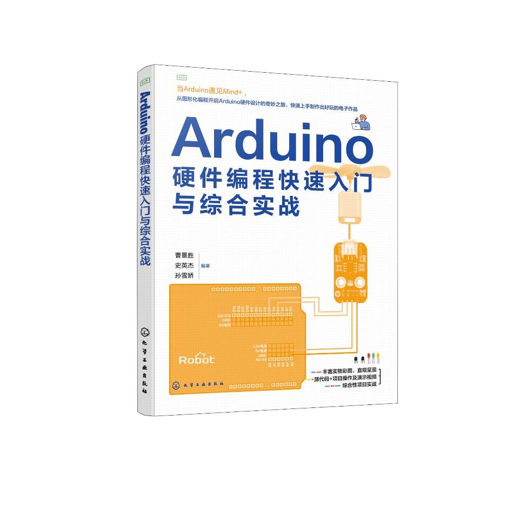 Arduino硬件编程快速入门与综合实战