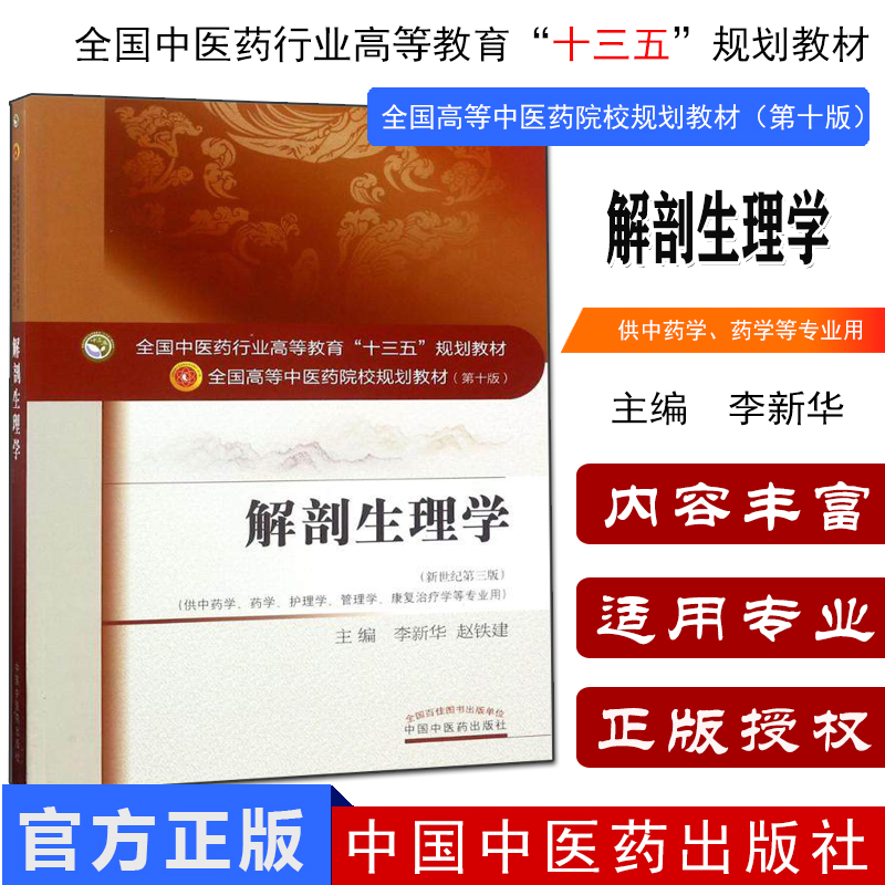 包邮【出版社直销】解剖生理学（十三五规划教材第十版/新世纪第三版）供中药学、药学、护理学等 李新华 赵建铁 中国中医药出版社