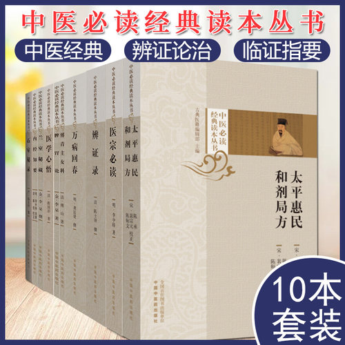 套装10本 中医必读经典读本丛书 内经知要 兰室秘藏 医学心悟 脾胃论 傅青主女科 石室秘录 万病回春 辨证录等中国中医药出版社