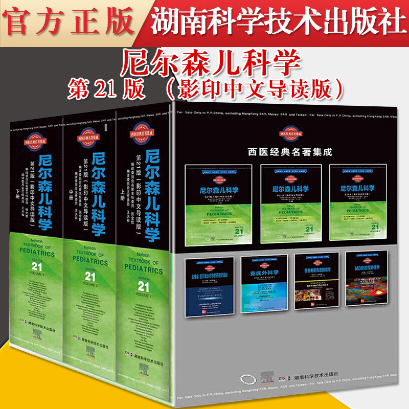 西医经典名著集成:尼尔森儿科学 张金哲,王天有 湖南科学技术出版社 9787571007300