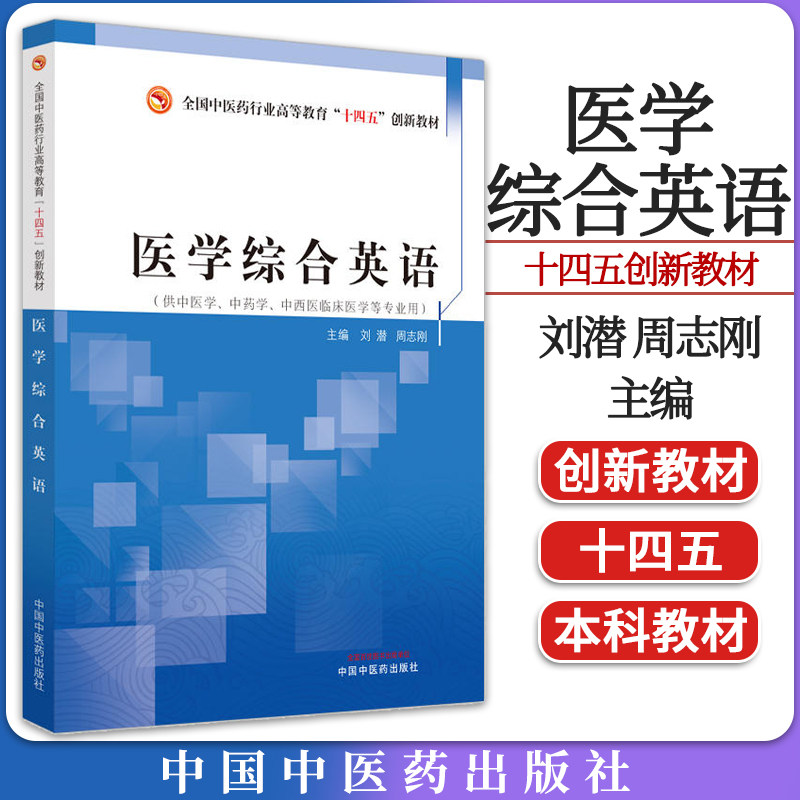 医学综合英语 全国中医药行业高等教育“十四五”创新教材刘潜 周志刚主编 9787513260770 中国中医药出版社