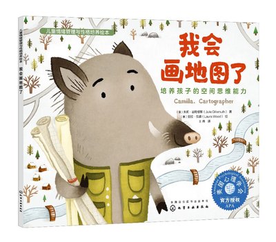 儿童情绪管理与性格培养绘本--我会画地图了：培养孩子的空间思维能力 （美）朱莉·迪勒缪斯 化学工业出版社9787122394743