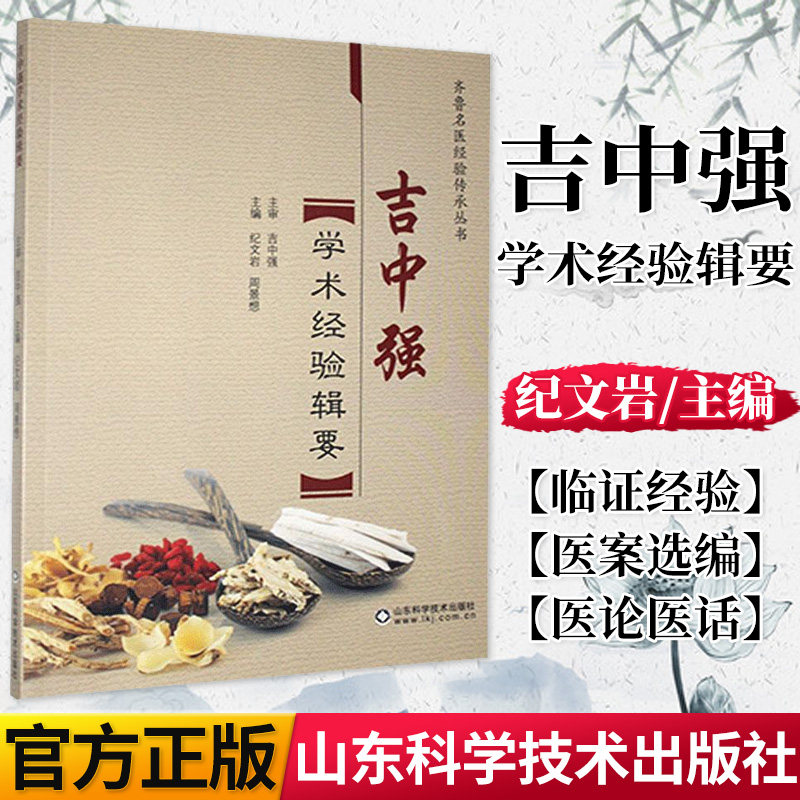 正版书籍吉中强学术经验辑要齐鲁