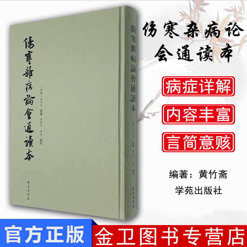 正版现货 伤寒杂病论会通读本 黄竹斋素孙奇 学苑出版社 繁体竖版 9787507756517伤寒杂病论张仲景全集正版原著