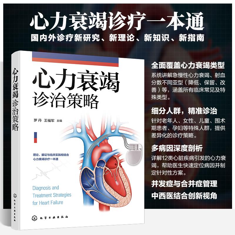 心力衰竭诊治策略 系统讲解急慢性心力衰竭临床诊疗策略12类心脏疾病治疗方案并发症合并症管理中西医结合中医辨证施治多元化治疗