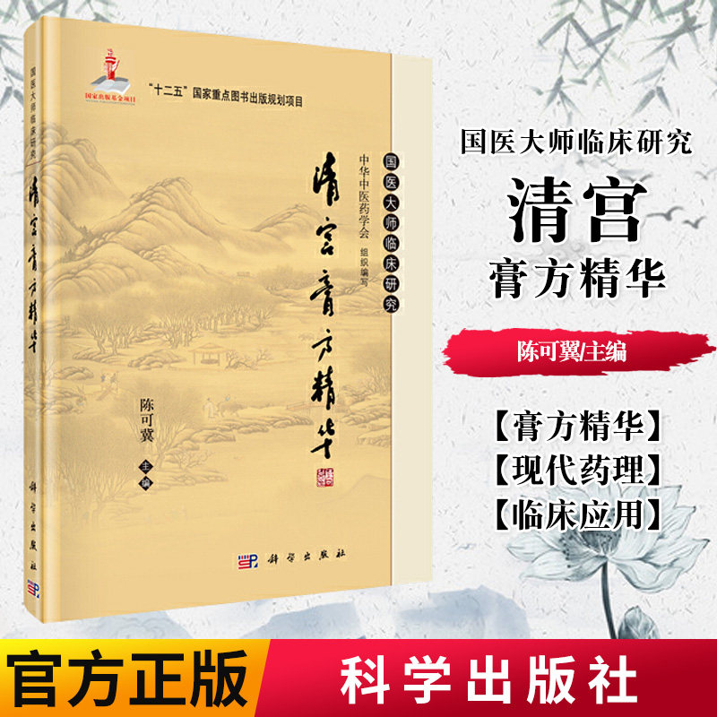清宫膏方精华 陈可冀 国医大师临床研究 中医膏方清代宫廷御药房丸散膏丹配方及清宫配方治方精选膏方近300首 科学出版社