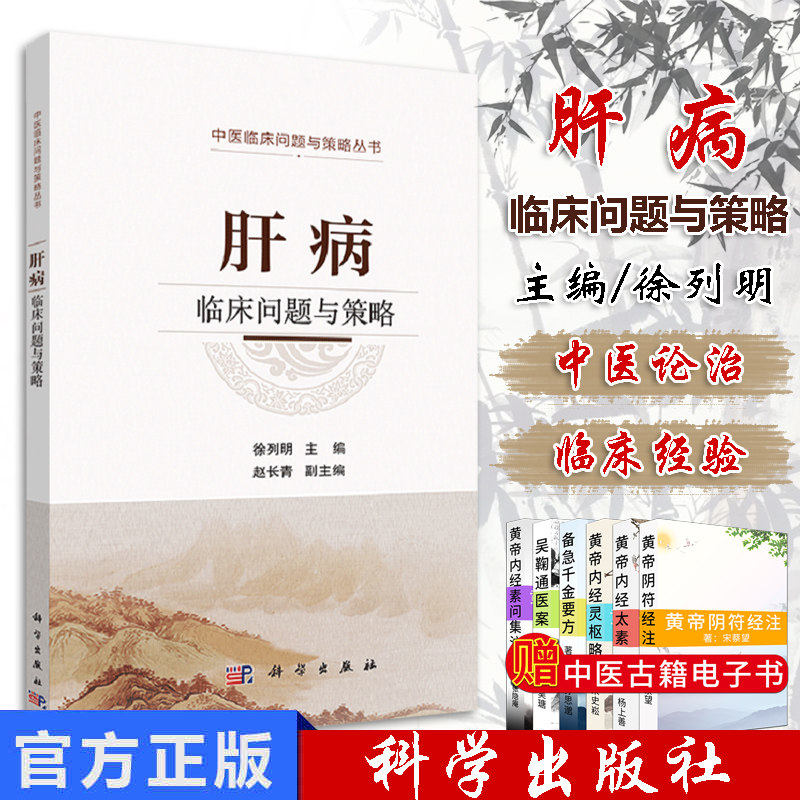 肝病临床问题与策略 临床应用中医药治疗常见肝病及相关专业丛书 具有实用性和临床指导意义 徐列明著 科学出版社 9787030611413
