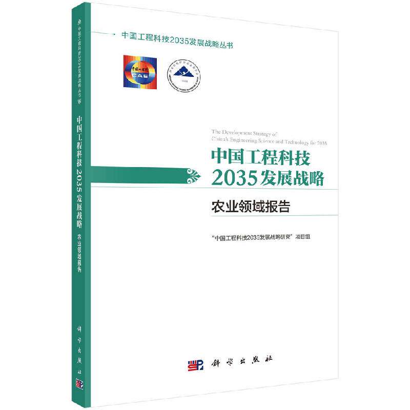 中国工程科技2035发展战略 农业领域报告 工程科技关键技术 中国工程科技2035发展战略研究项目组 9787030612540 科学出版社