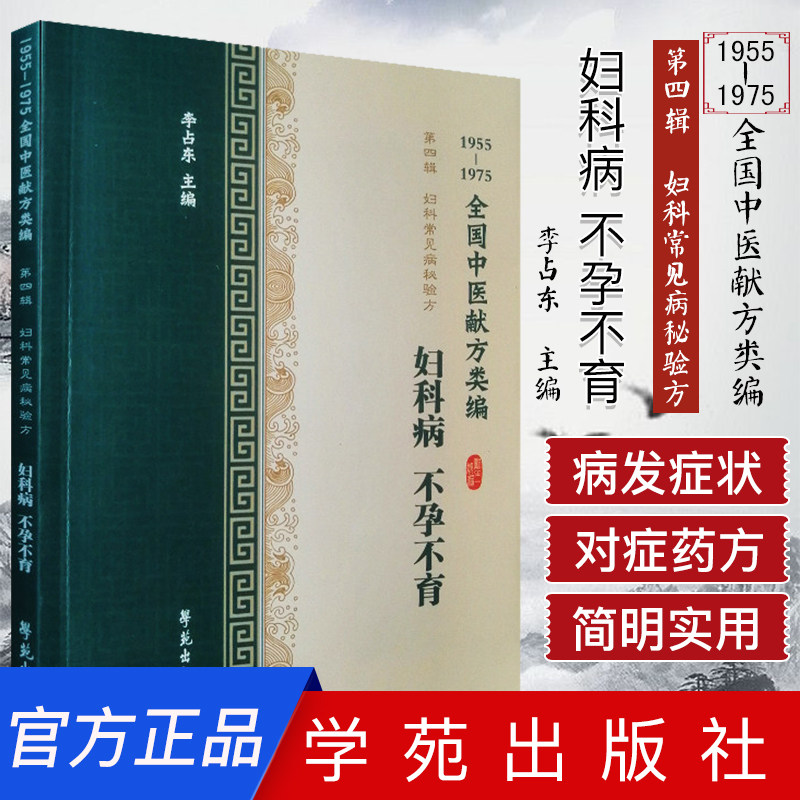 全国中医献方类编 第四辑 妇科病 不孕不育 子宫炎 子宫肌瘤 腹痛 不孕 附件炎 盆腔炎 李占东著 9787507757637 学苑出版社