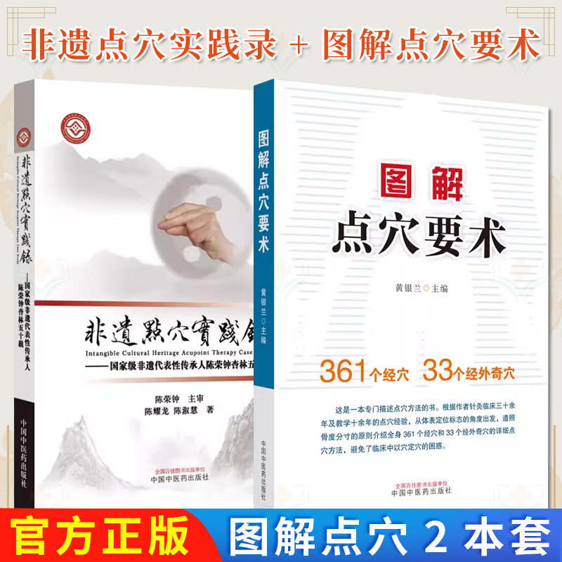 【全2册】非遗点穴实践录 : 国家ji非遗代表性传承人陈荣钟杏林五十载+图解点穴要术 中医书籍大全 中国中医药出版社