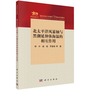 相互作用 自然科学 钟中 社 9787030763952 科学出版 北太平洋风暴轴与黑潮延伸体海温