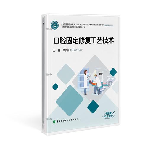 口腔固定修复工艺技术 单长丽 全国高等职业教育口腔医学技术专业新形态规划教材9787567926226中国协和医科大学出版社