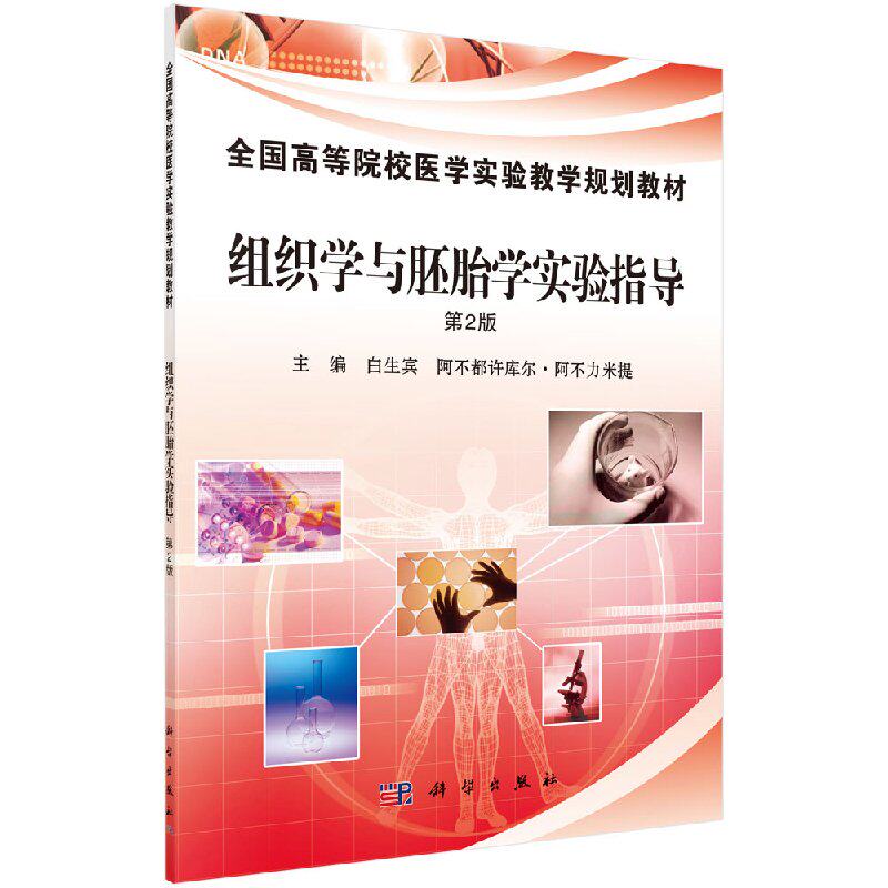 组织学与胚胎学实验指导(第2版)白生宾,阿不都许库尔·阿不力米提 科学出版社9787030336637