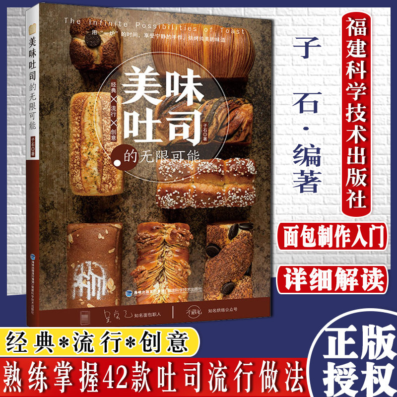 美味吐司的无限可能 子石 烘焙吴克己面包制作入门书籍 日式生吐司法式炼乳全麦花式制作 原料配方大全烘焙食谱